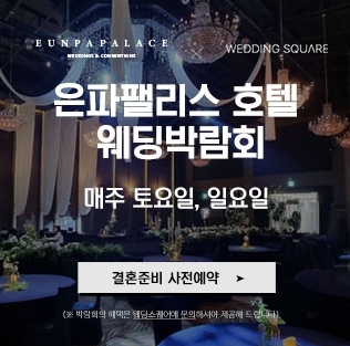 군산 웨딩스퀘어 웨딩박람회